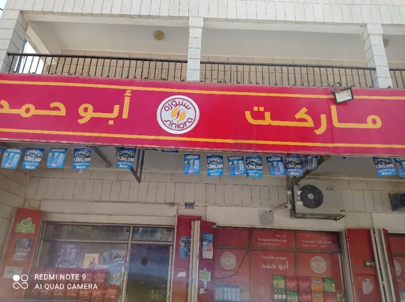 سوبر ماركت ابو حمد