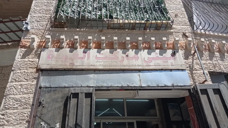 سوبر ماركت العودة