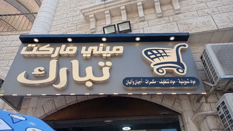 تبارك