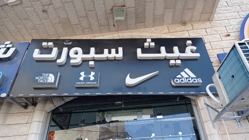 غيث سبورت