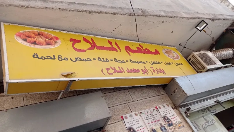 مطعم الملاح