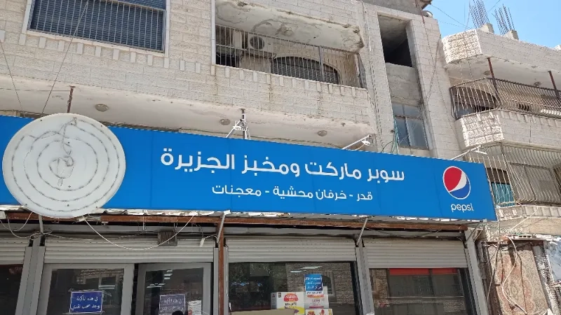 سوبرماركت ومخبز الجزيرة