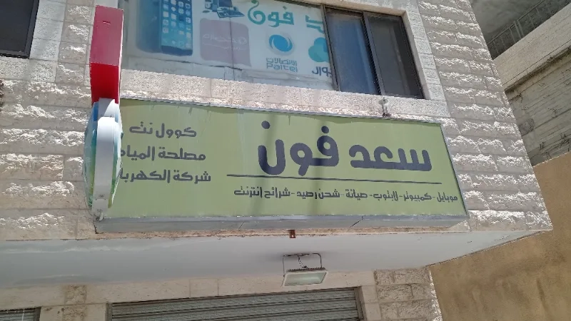 سعد فون