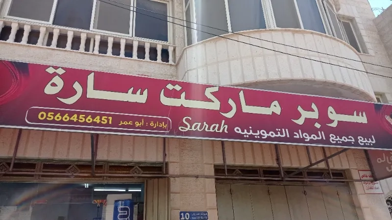 سوبر ماركت سارة