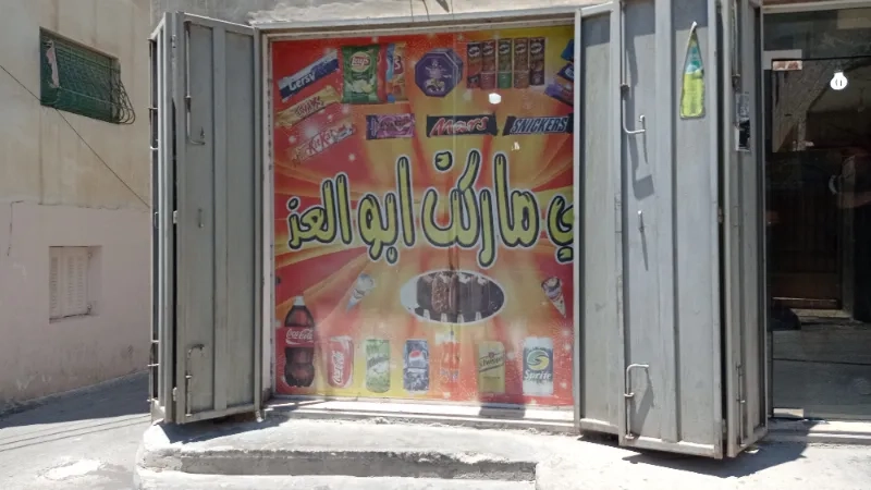 سوبر ماركت ابو العز