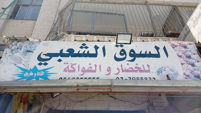 السوق الشعبي للخضار و الفواكة
