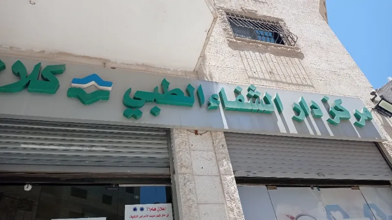 مركز الشفاء الطبي
