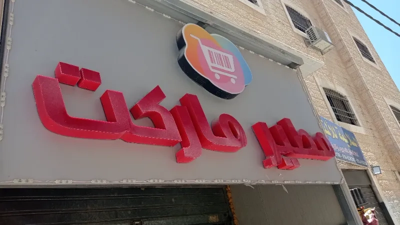 مطير ماركت