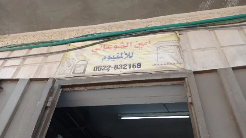 امين الشوعاني