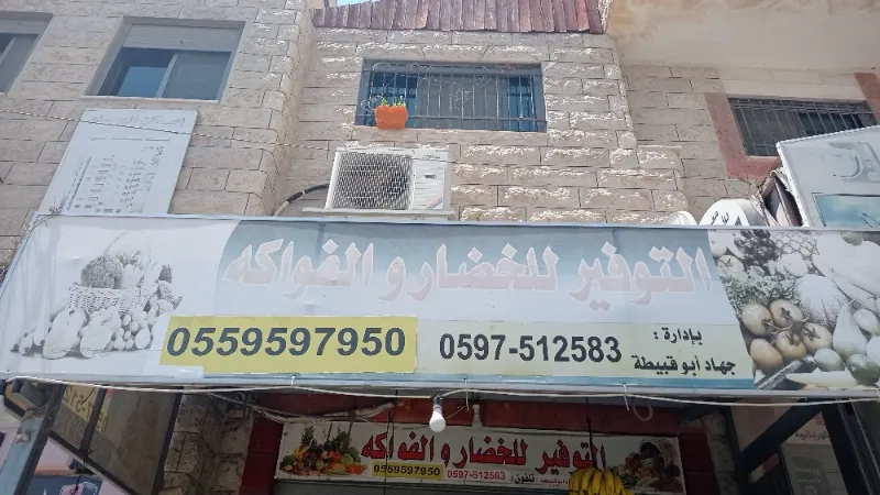 التوفير للخضار والفواكه
