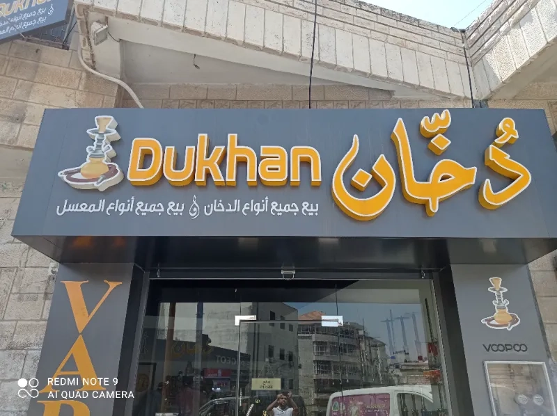 دخان