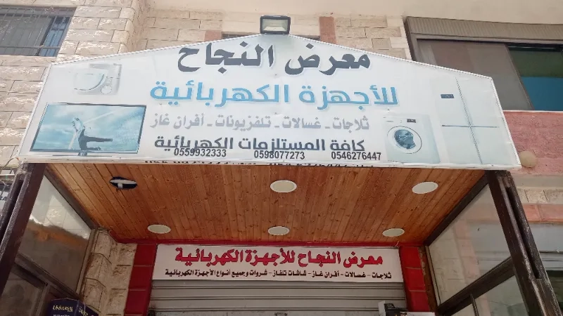 معرض النجاح