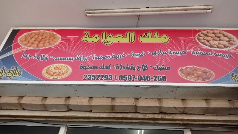 ملك العوامة