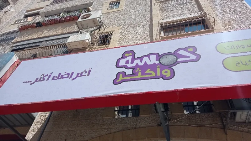 جود / خمسة و اكثر