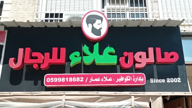 صالون علاء