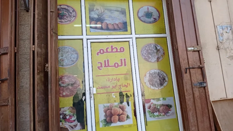 مطعم الملاح