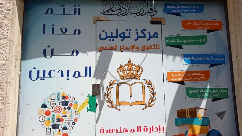 مركز تولين للتفوق و الابداع التعليمي
