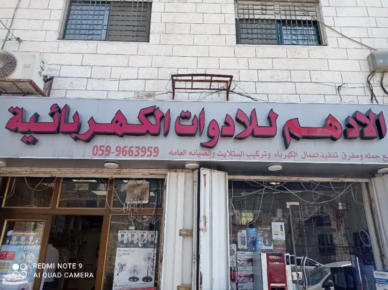 الادهم للادوات الكهربائية