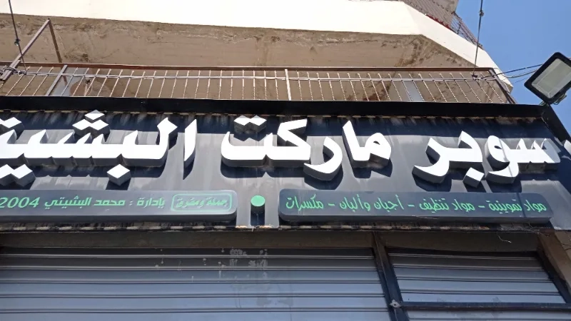 سوبر ماركت البشيتي