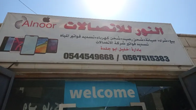 النور للاتصالات