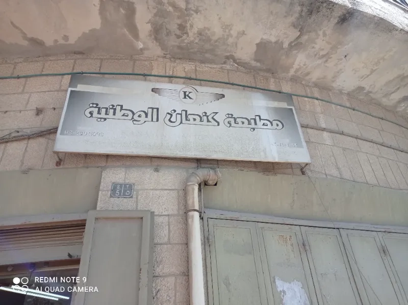 مطبعة كنعان