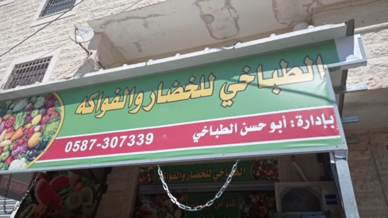 الطباخي