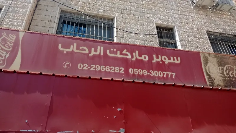 الرحاب