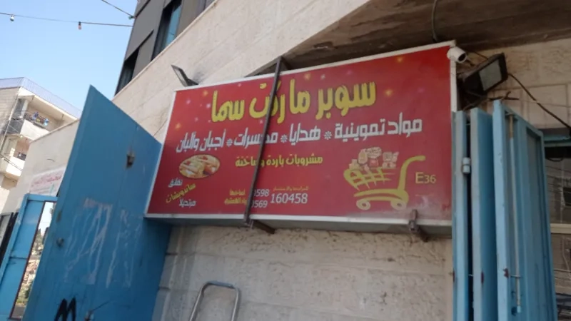 سوبر ماركت سما