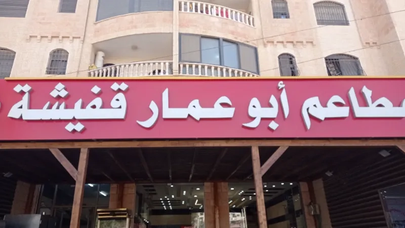 ابو عمار قفيشة