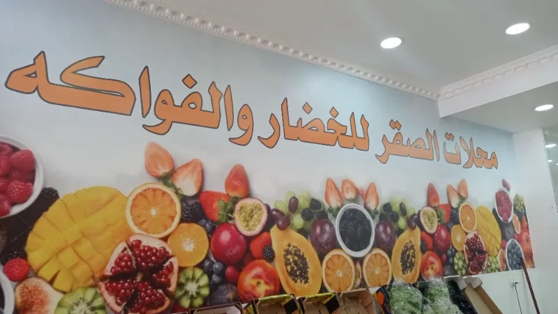 محلات الصقر للخضار والفواكه