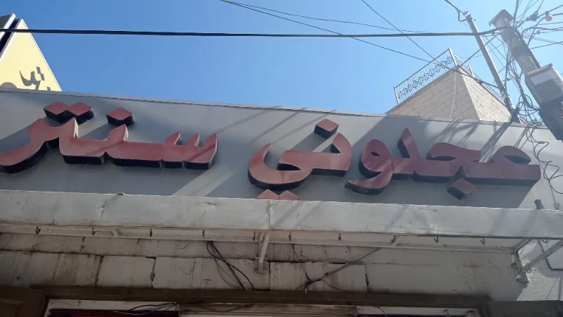 عجلوني سنتر