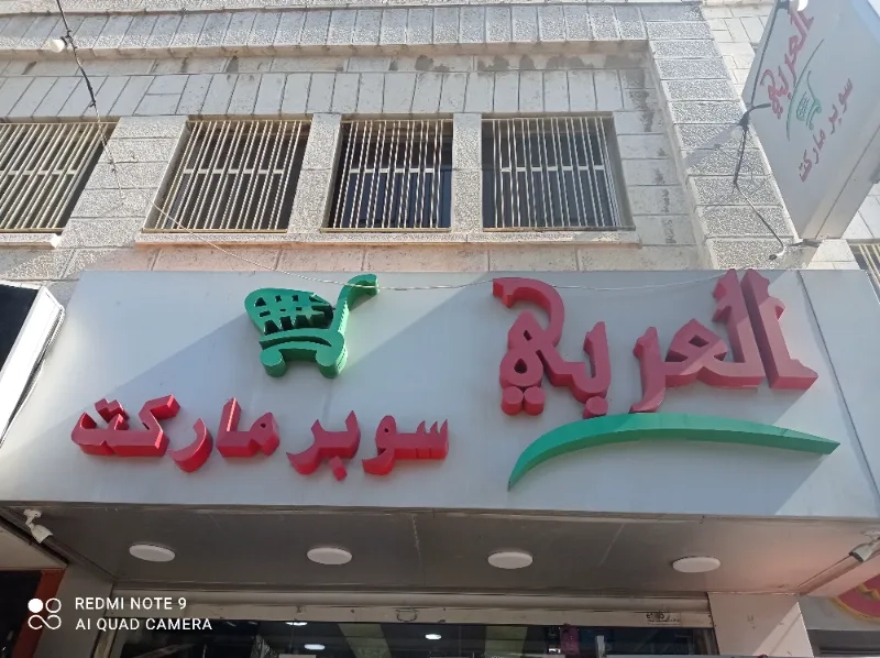 العربي