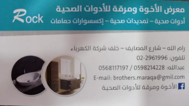 معرض الأخوة ومرقة للأدوات الصحية