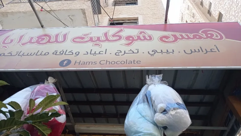 همس شوكليت