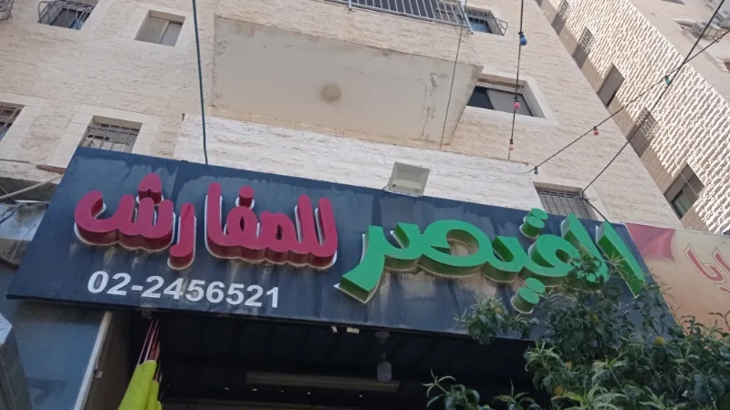 قيصر للفرش المنزلي