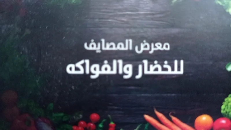 معرض المصايف للخضار والفواكه