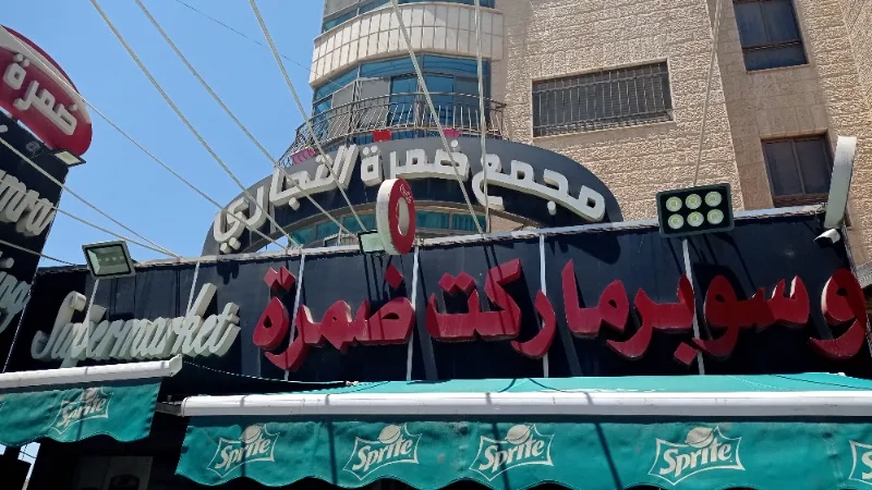 سوبر ماركت ضمرة