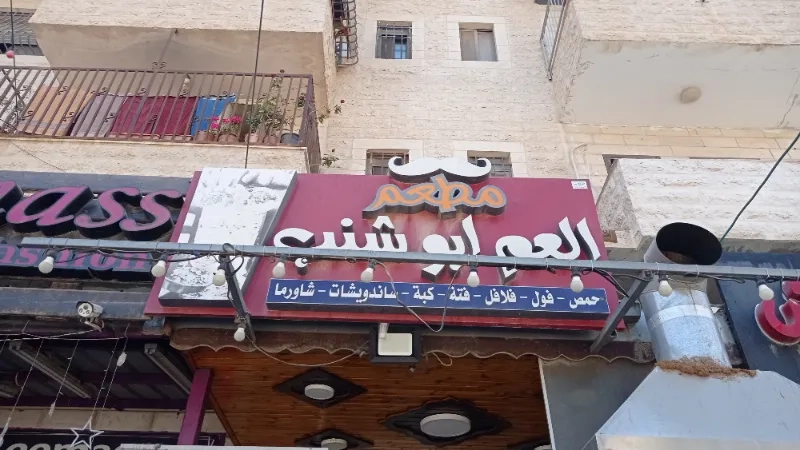 مطعم العم ابو شنب