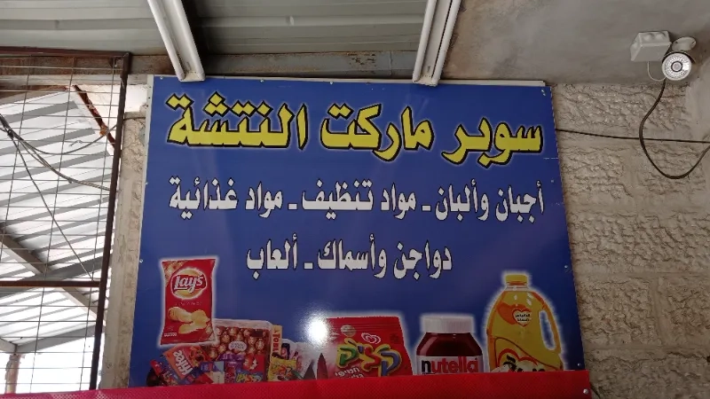 سوبرماركت النتشة