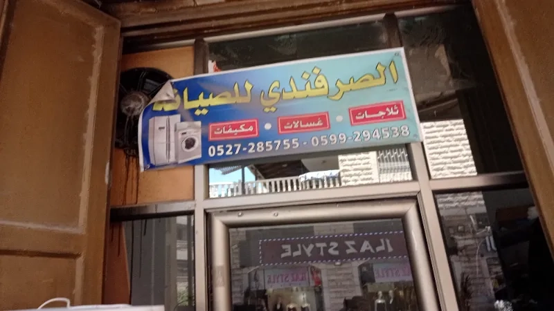 الصرفندي للصيانة