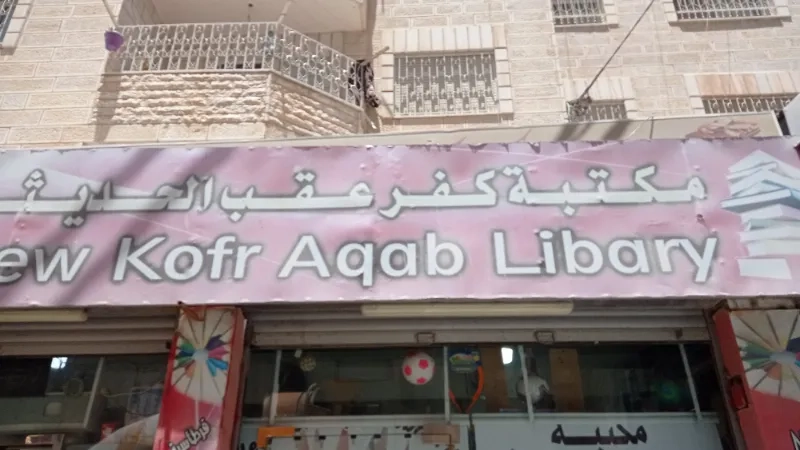 مكتبة كفر عقب الحديثة