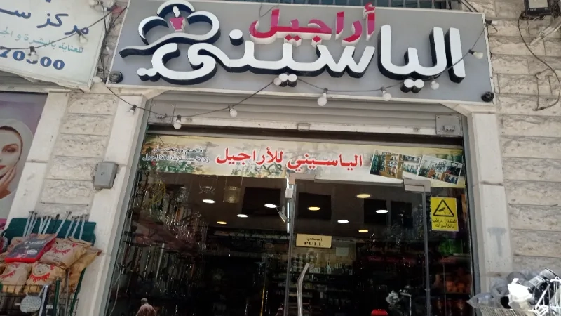 الياسيني