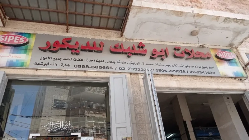 محلات ابو شلبك