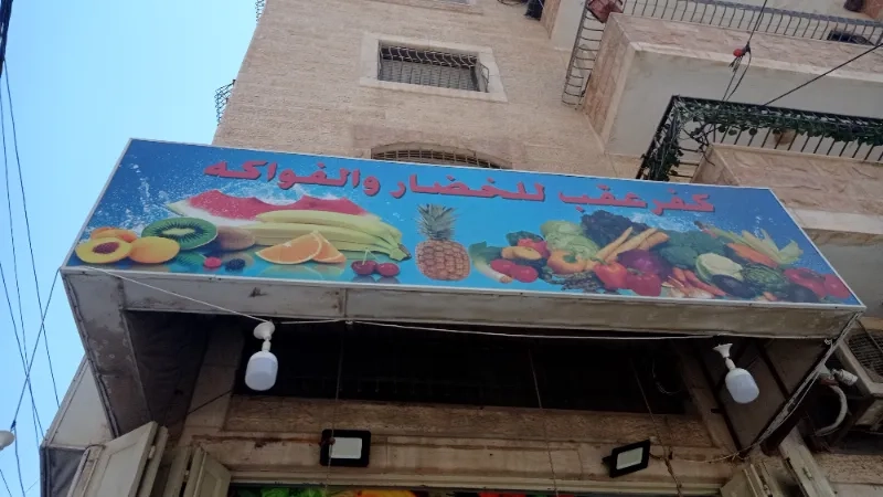 كفرعقب الخضار والفواكة
