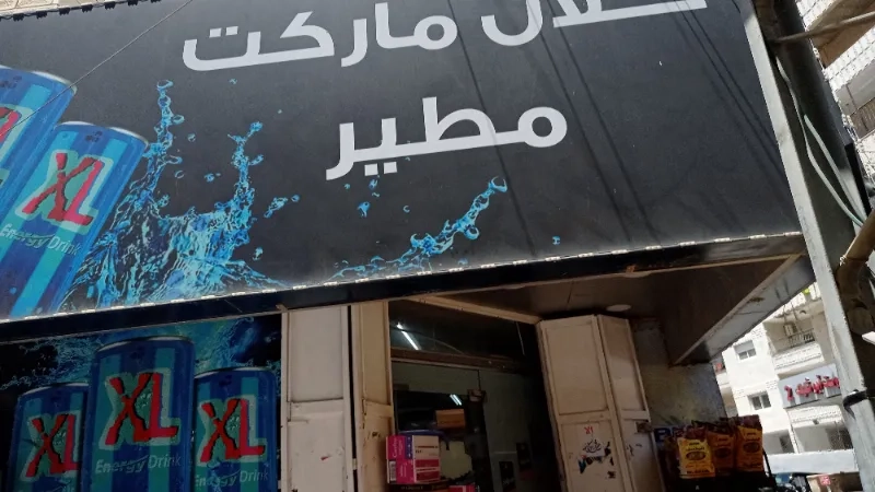 حلال ماركت مطير