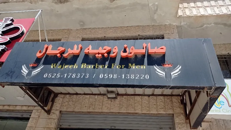 صالون وجيه
