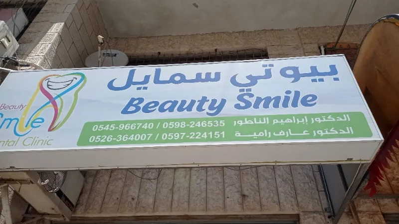 بيوتي سمايل