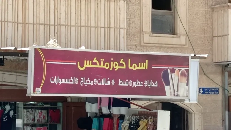 اسماء كوزمتكس
