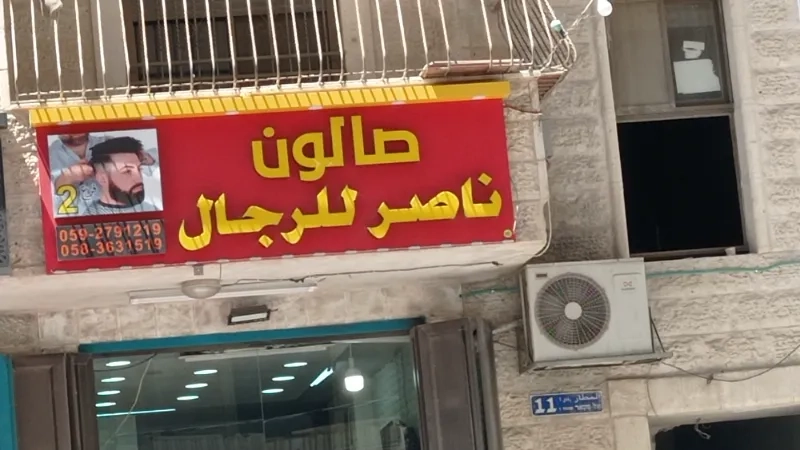 صالون ناصر للرجال