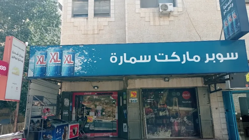 سوبر ماركت سمارة